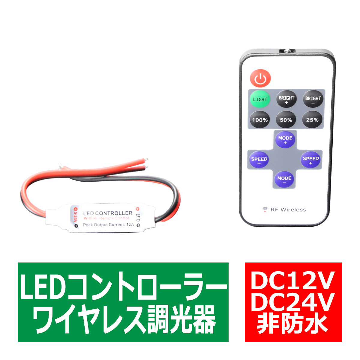 ワイヤレス スイッチ リモコン 調光器 DC12V/24V 72Wまで対応 LEDルームランプ から 作業灯 まで PZ263｜tech