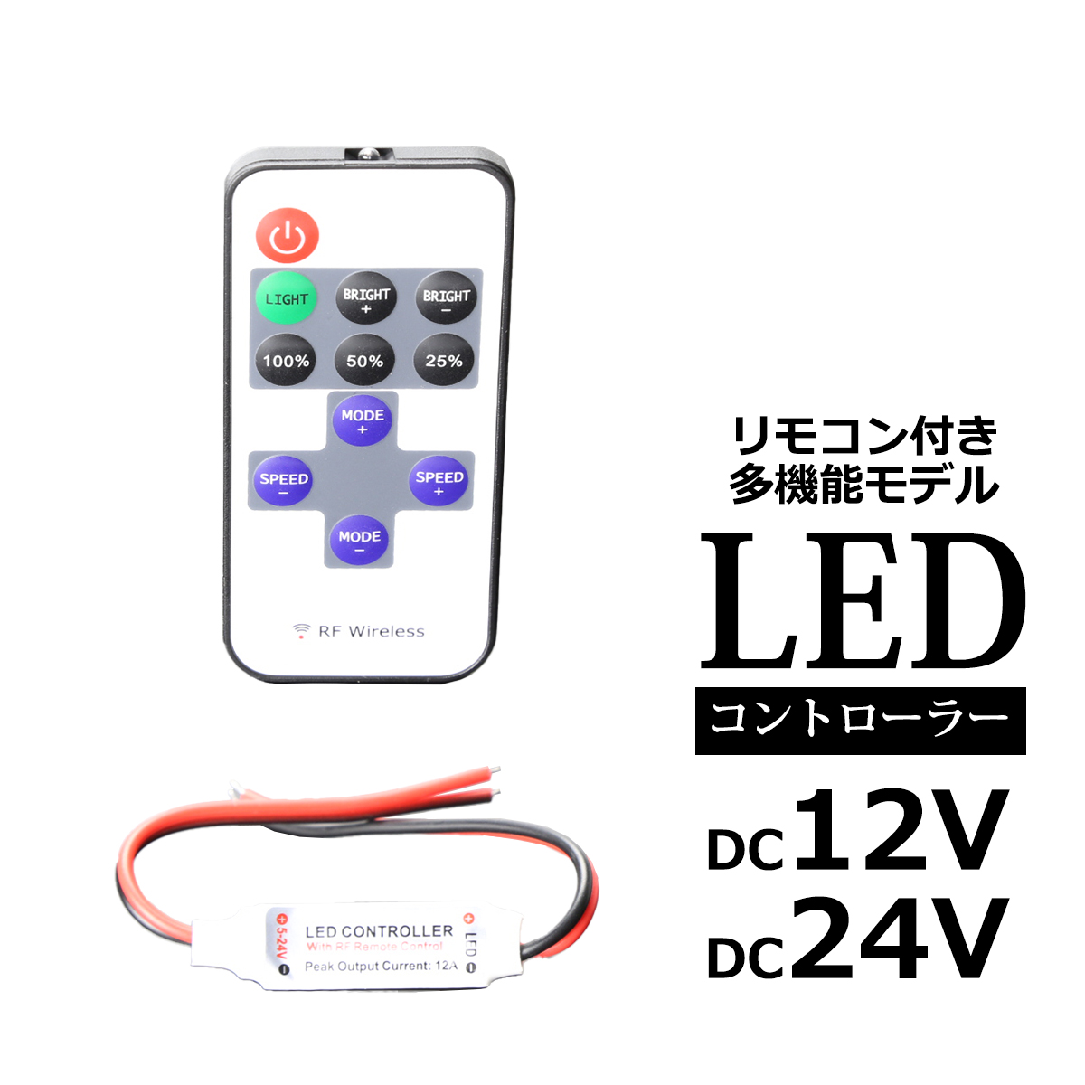 ワイヤレス スイッチ リモコン 調光器 DC12V/24V 72Wまで対応 LED