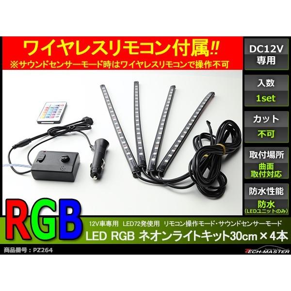 ワイヤレス リモコン付属 12V 汎用RGB LEDテープ ネオンライトキット 防水 30cm 4本 PZ264｜tech｜02