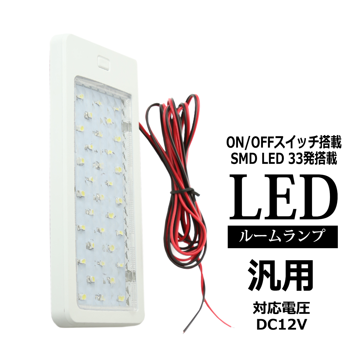 自動車用 ルームランプ 室内灯 DC12V 汎用 増設用 スイッチ付 ホワイト ホワイトボディ PZ268 | ブランド登録なし