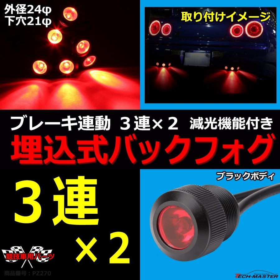 埋込式 LEDバック フォグランプ 6連 3連×2 ブレーキ連動可 外径24φ 下穴21φ ブラックボディ レッド点灯 PZ270 | ブランド登録なし | 01