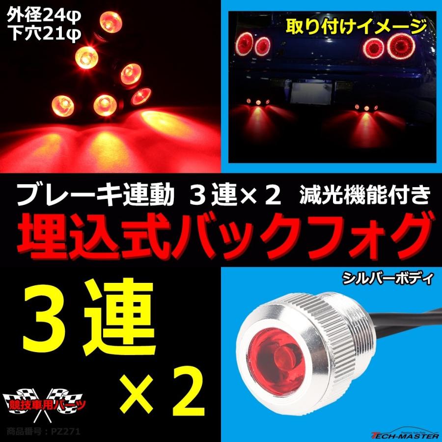 埋込式 LEDバック フォグランプ 6連 3連×2 ブレーキ連動可 外径24φ 下穴21φ シルバーボディ レッド点灯 PZ271 | ブランド登録なし | 01