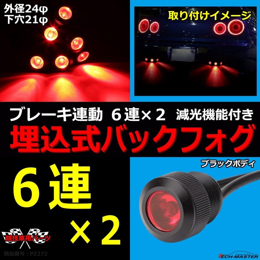 埋込式 LEDバック フォグランプ 12連 6連×2 ブレーキ連動可 外径24φ 下穴21φ ブラックボディ レッド点灯 PZ272 | ブランド登録なし | 01