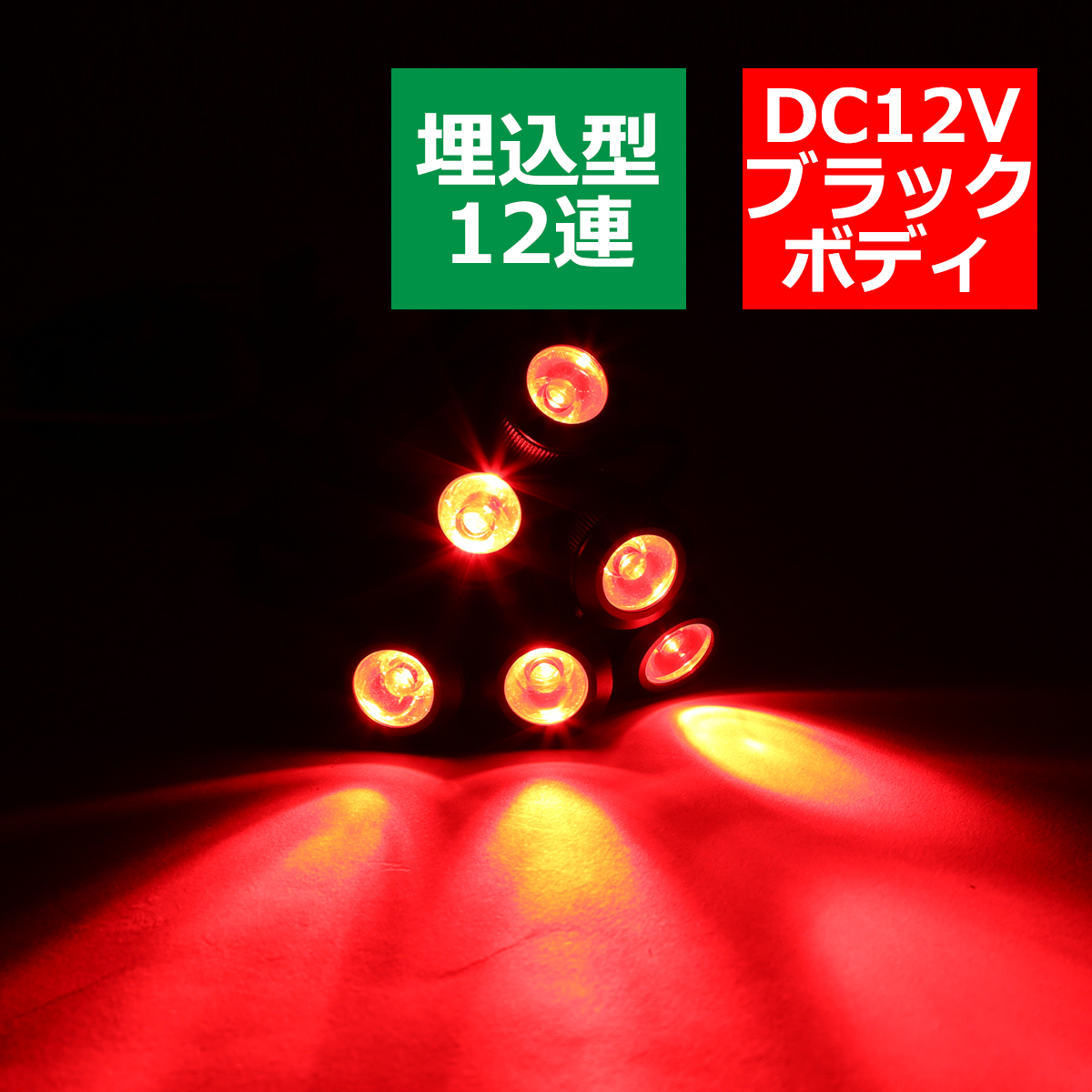 埋込式 LEDバック フォグランプ 12連 6連×2 ブレーキ連動可 外径24φ 下穴21φ ブラックボディ レッド点灯 PZ272 | ブランド登録なし