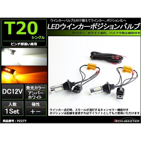 LED ウインカー ポジション バルブ T20 シングル ピンチ部違い対応 ホワイト/アンバー PZ277｜tech｜02