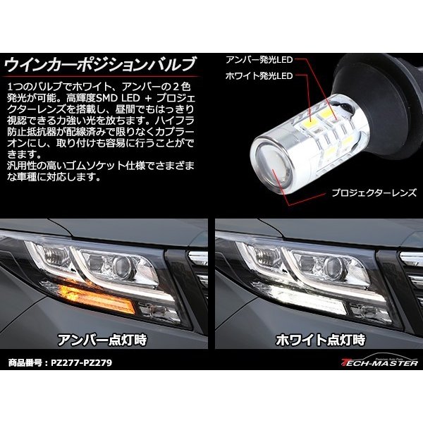 LED ウインカー ポジション バルブ T20 シングル ピンチ部違い対応 ホワイト/アンバー PZ277｜tech｜03