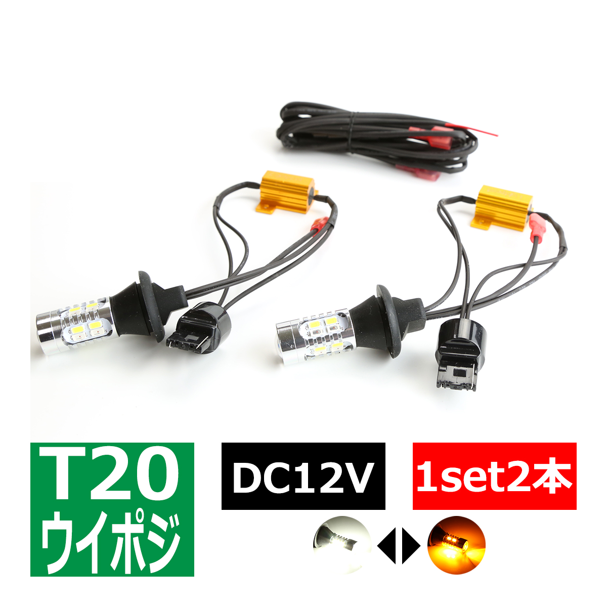 LED ウインカー ポジション バルブ T20 シングル ピンチ部違い対応 ホワイト/アンバー PZ277｜tech