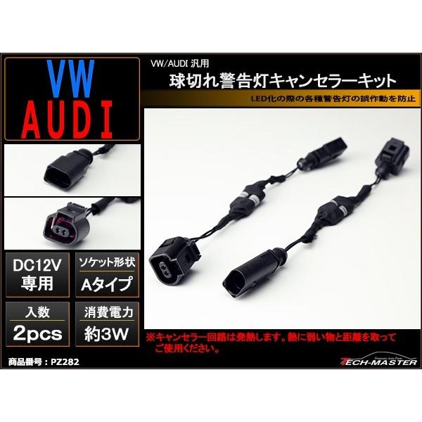 VW/AUDI汎用 球切れ警告灯 キャンセラー キット A-TYPE PZ282 | ブランド登録なし | 01