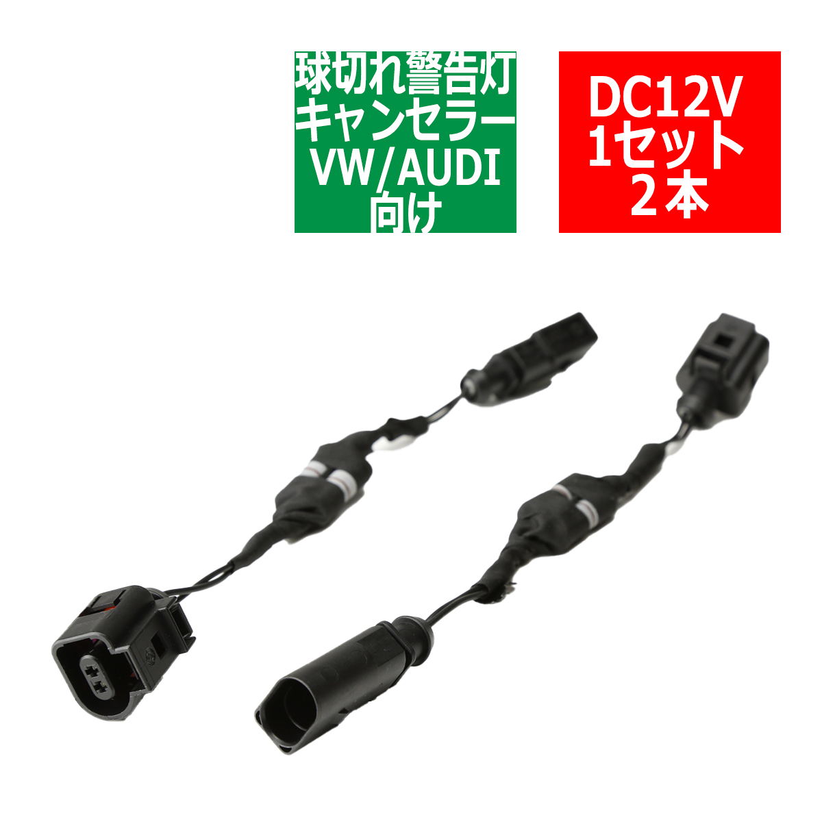 VW/AUDI汎用 球切れ警告灯 キャンセラー キット A-TYPE PZ282 | ブランド登録なし