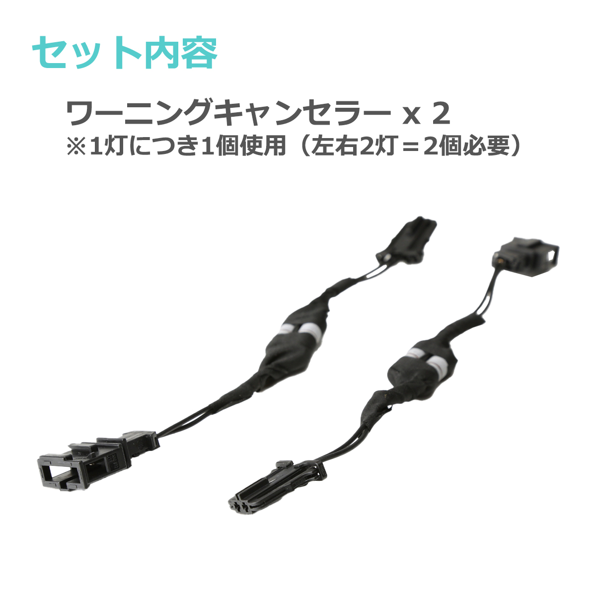 ワーニングキャンセラー LED 球切れ警告灯 約3W Volkswage 汎用 コネクターBタイプ PZ283 | ブランド登録なし | 01