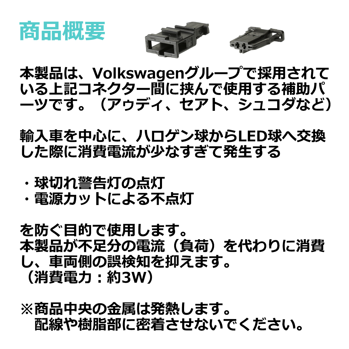 ワーニングキャンセラー LED 球切れ警告灯 約3W Volkswage 汎用 コネクターBタイプ PZ283 | ブランド登録なし | 02
