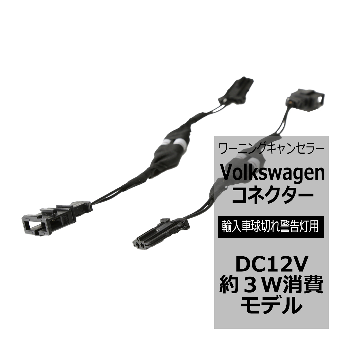 ワーニングキャンセラー LED 球切れ警告灯 約3W Volkswage 汎用 コネクターBタイプ PZ283 | ブランド登録なし