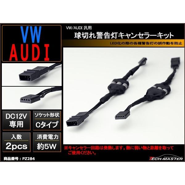 VW/AUDI汎用 球切れ警告灯 キャンセラー キット C-TYPE PZ284 | ブランド登録なし | 01