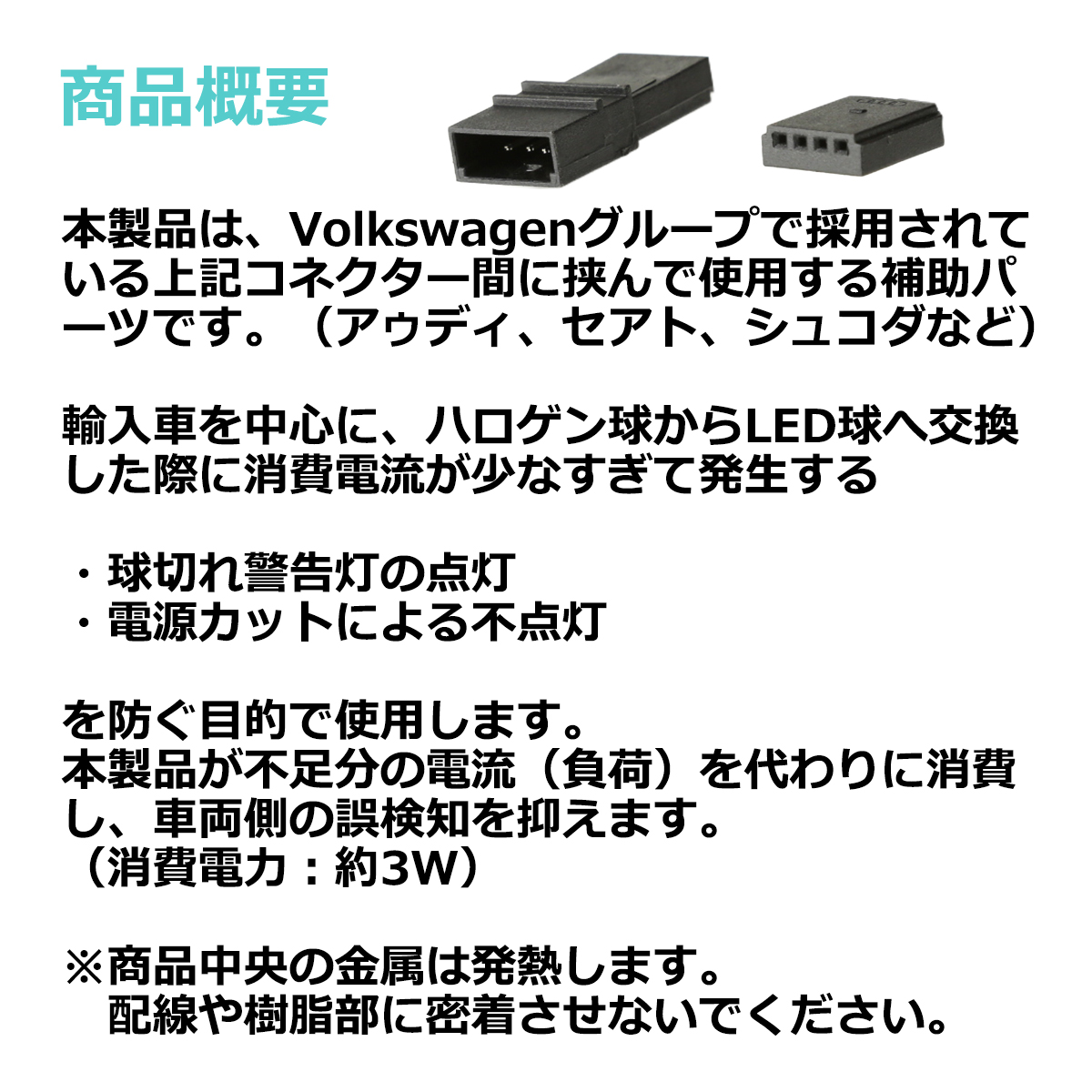 ワーニングキャンセラー LED 球切れ警告灯 約3W Volkswage 汎用 コネクターCタイプ PZ284 | ブランド登録なし | 02