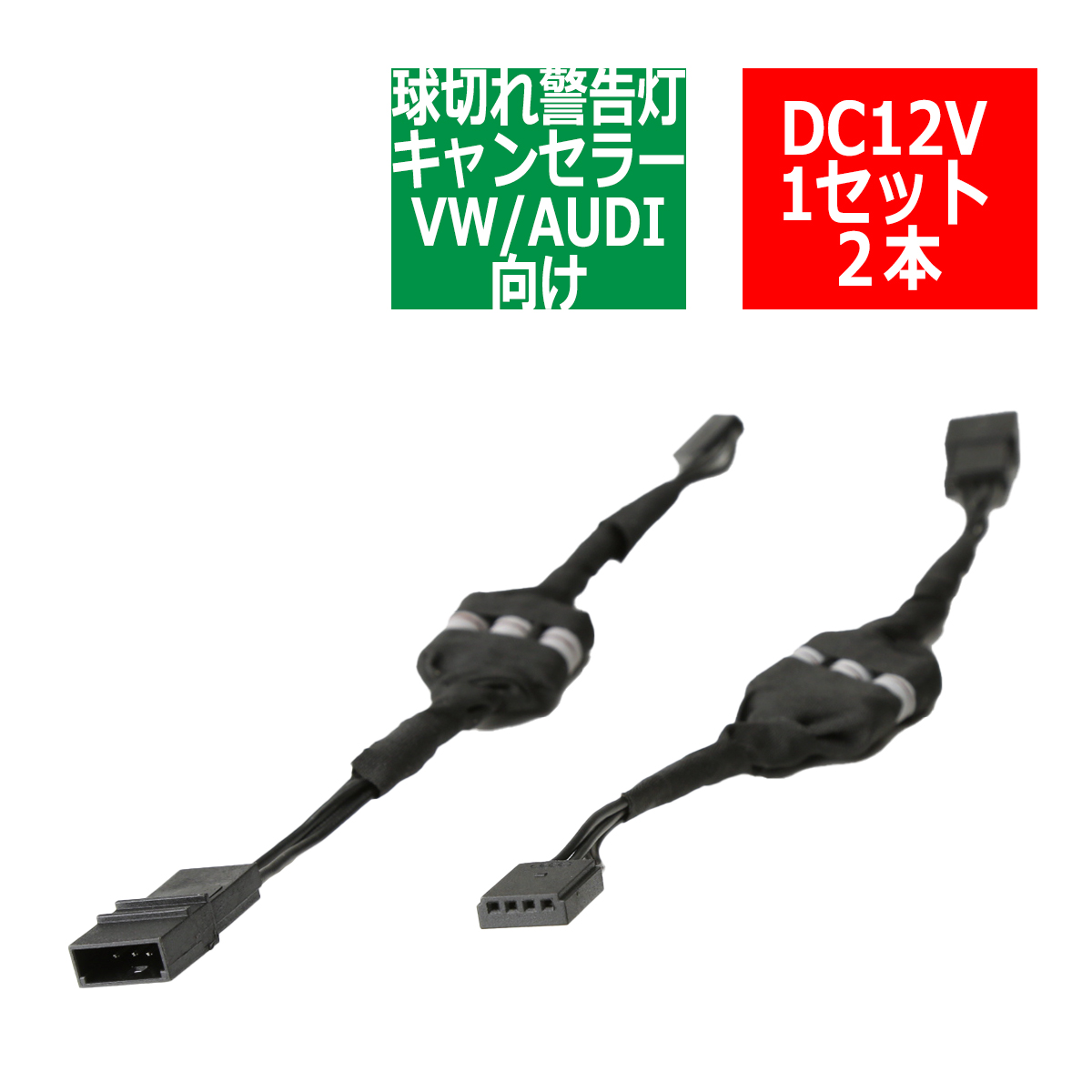VW/AUDI汎用 球切れ警告灯 キャンセラー キット C-TYPE PZ284 | ブランド登録なし
