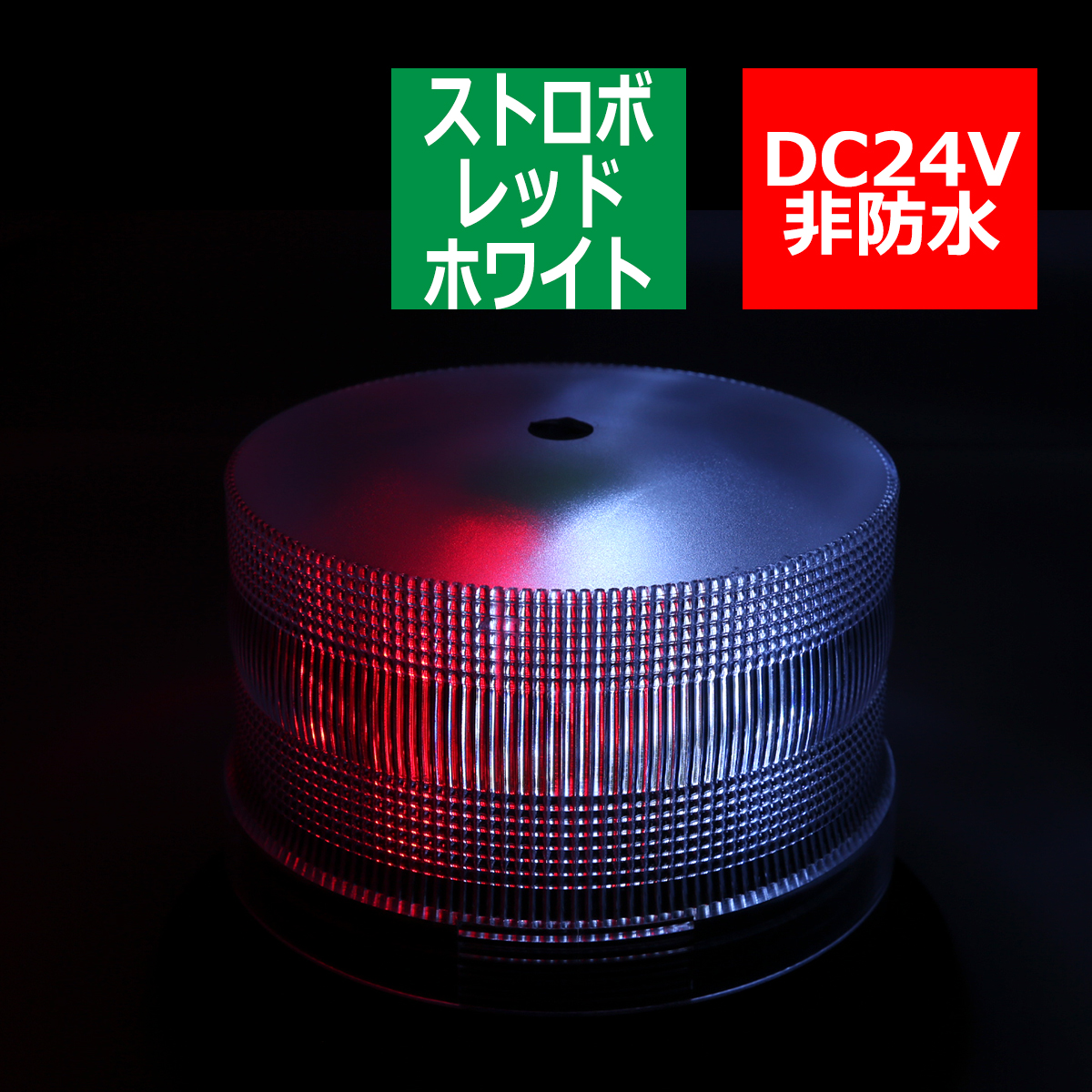 24V専用 大型 パトランプ 回転警告灯 ストロボ機能付 レッド＆ホワイト PZ289 | ブランド登録なし | 02