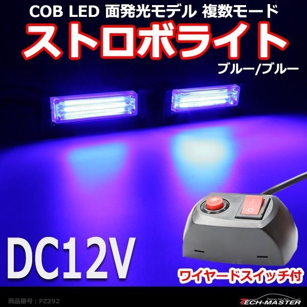 COB LED ストロボライト 面モデル 複数モード ワイヤード スイッチ付き DC12V ブルー/ブルー PZ292