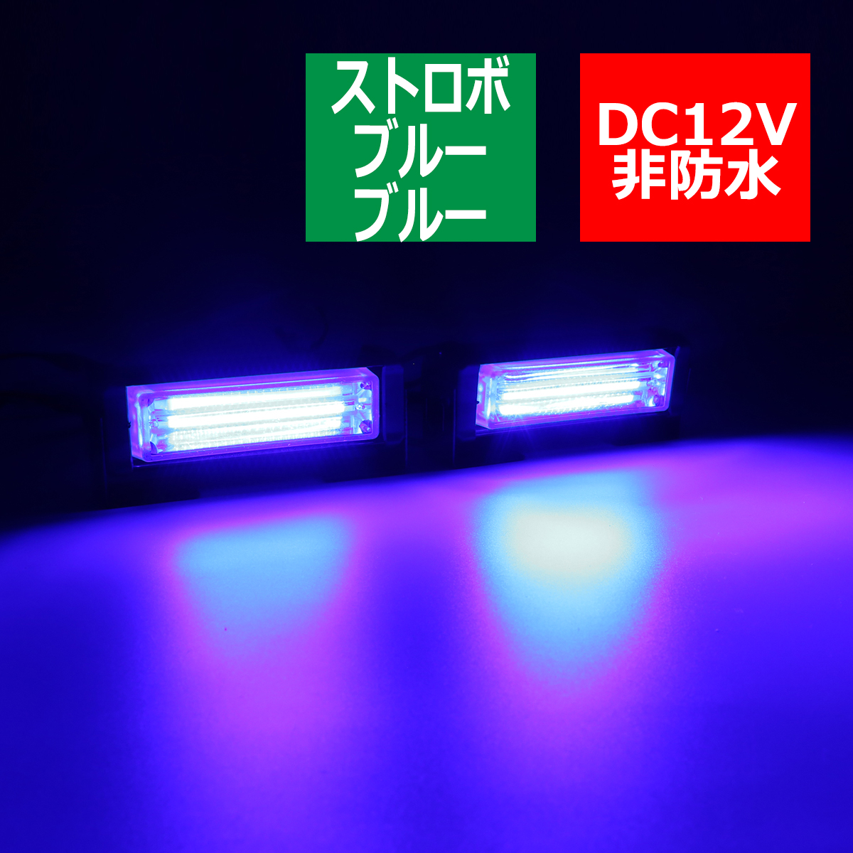 COB LED ストロボライト 面モデル 複数モード ワイヤード スイッチ付き DC12V ブルー/ブルー PZ292｜tech｜08