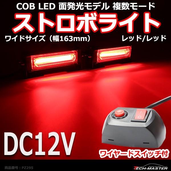 COB LED ストロボライト 面モデル 複数モード ワイヤード スイッチ付き DC12V レッド/レッド ワイドサイズ PZ295