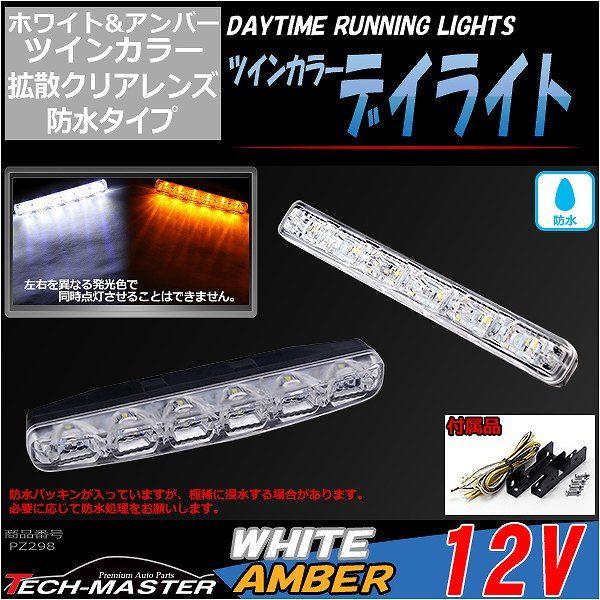 拡散型 ホワイト/アンバーの2色発光 LED デイライト PZ298｜tech｜02