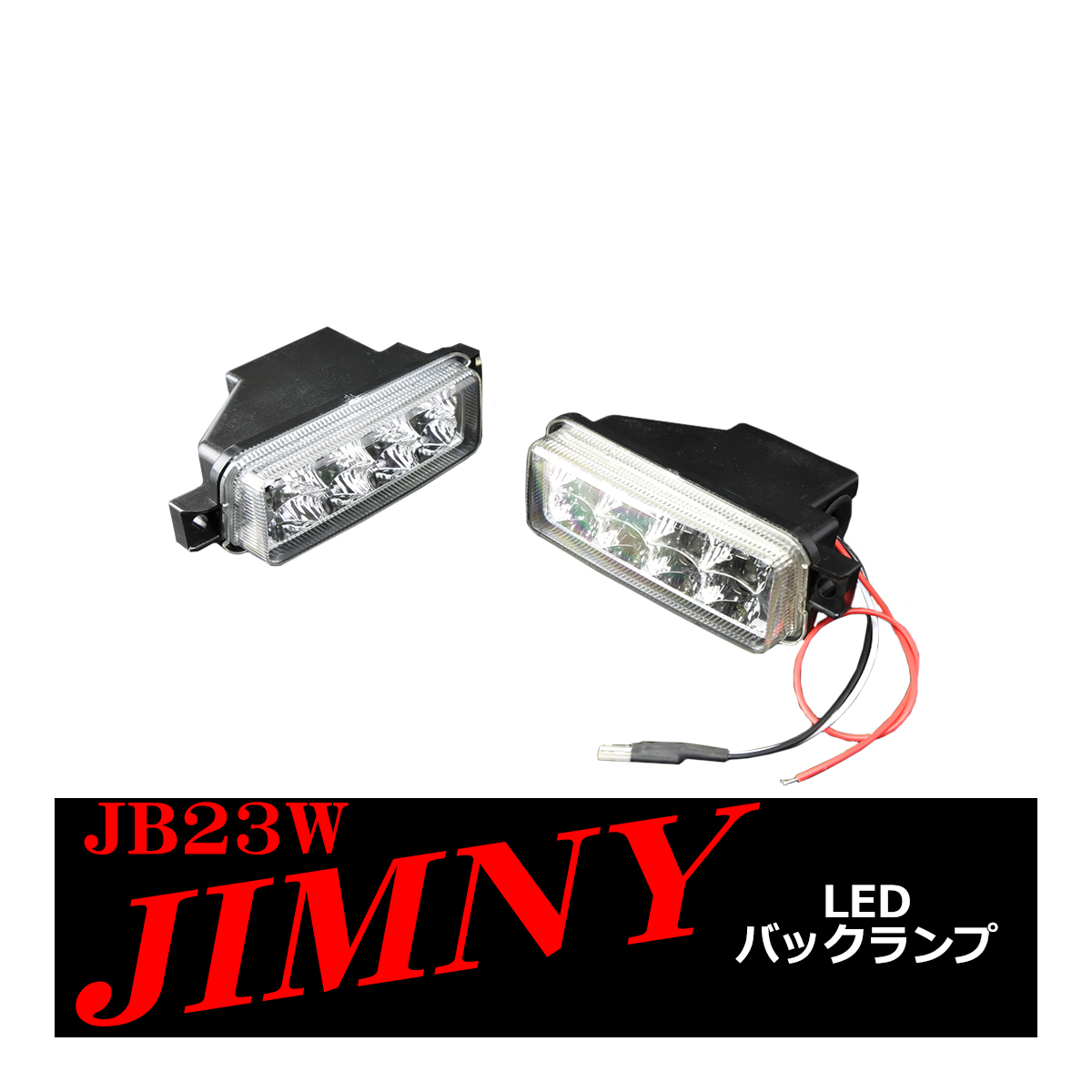 JB23W ジムニー LED バックランプ ユニット ブレーキ連動型 車種別専用
