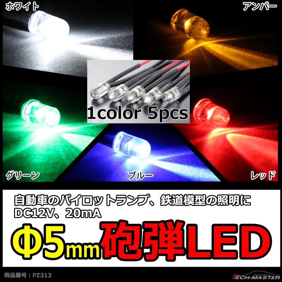 φ5mm 砲弾LED 5本セット DC12V 選べる5カラー ホワイト ブルー アンバー グリーン レッド PZ313 | ブランド登録なし