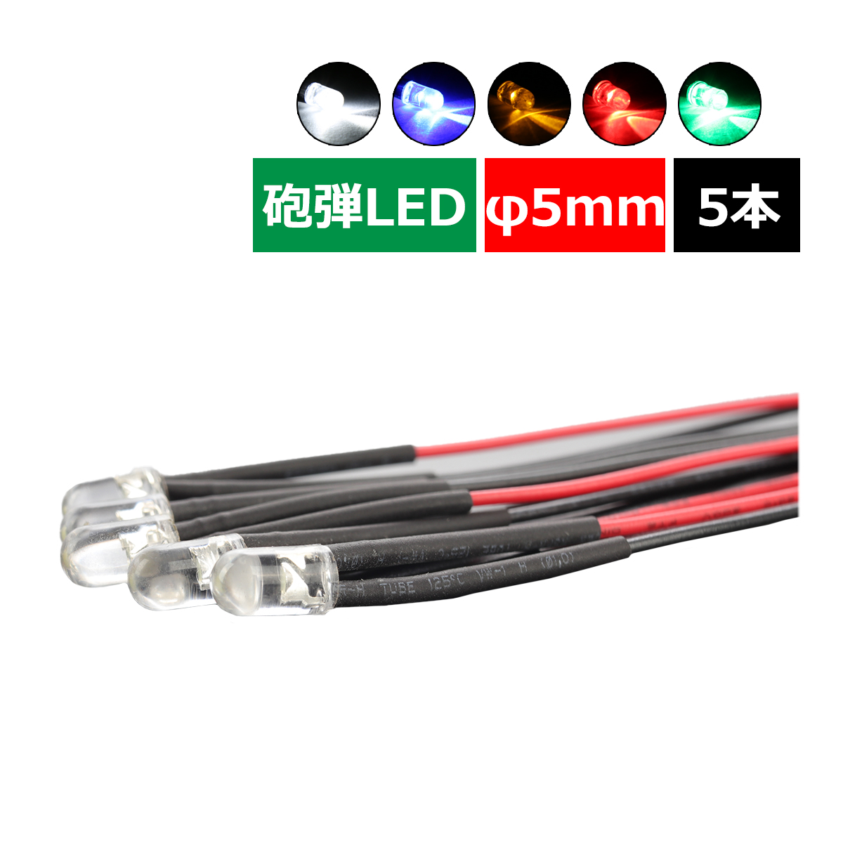 φ5mm 砲弾LED 5本セット DC12V 選べる5カラー ホワイト ブルー アンバー グリーン レッド PZ313 :PZ313:TECH ...
