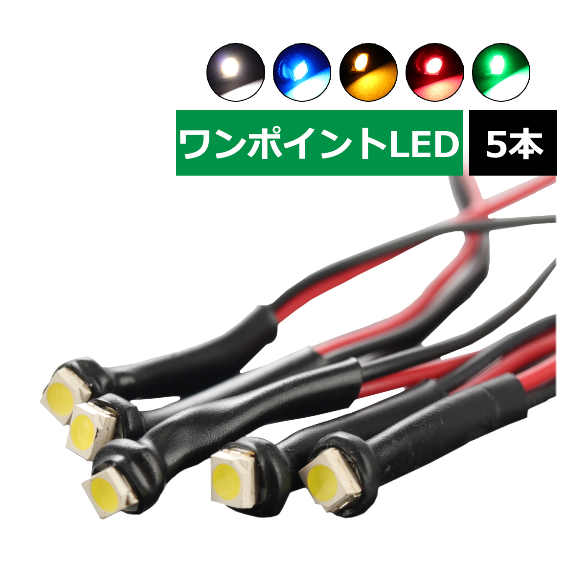 ワンポイントLED 5本セット DC12V 選べる5カラー ホワイト ブルー アンバー グリーン レッド PZ314 | ブランド登録なし | 09