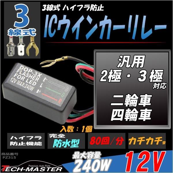 3線式 ハイフラ防止 IC ウインカー リレー PZ315 | ブランド登録なし | 01