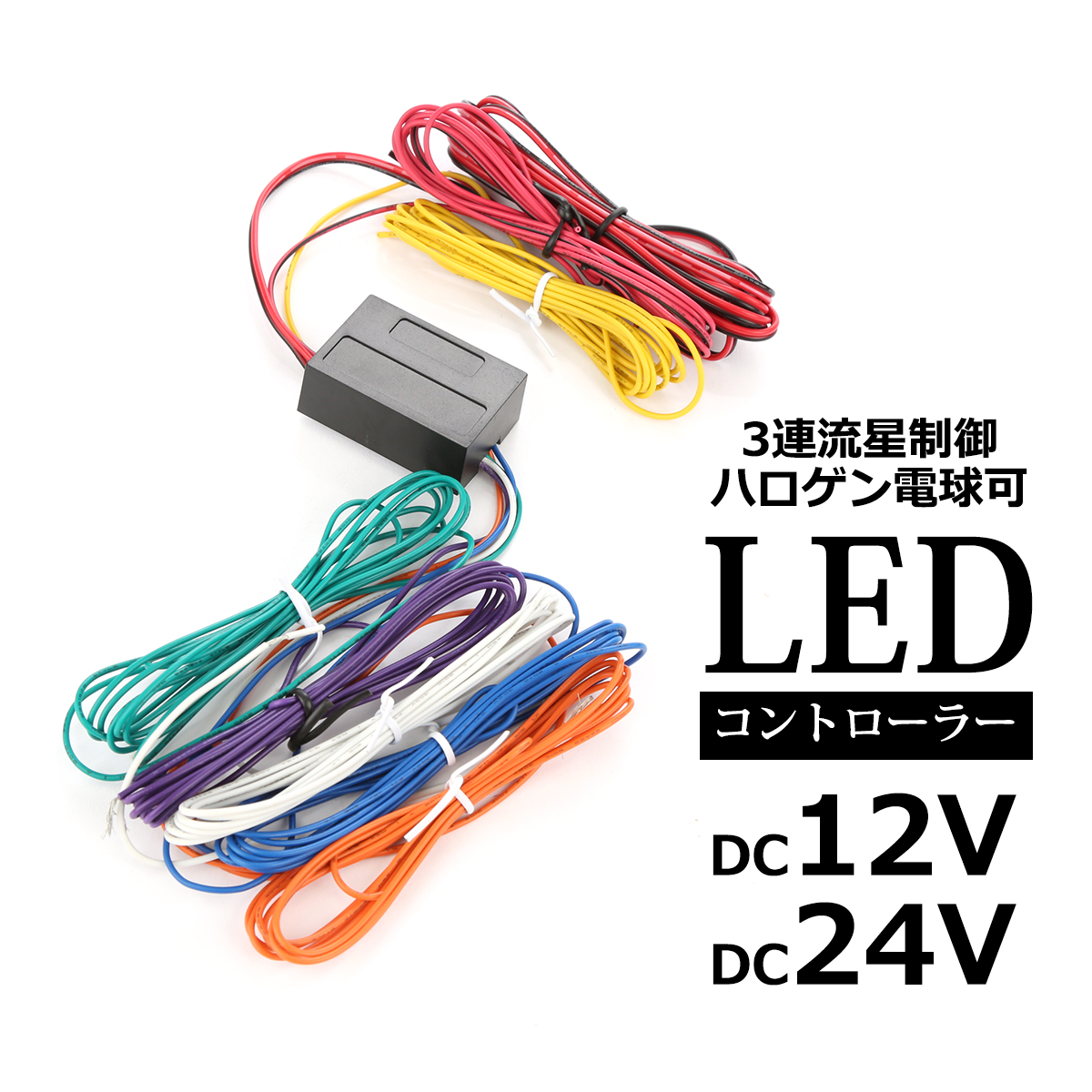 3連流星 ウインカーリレー 12V/24V兼用 LED ハロゲン球対応 LEDコントローラー PZ317 : pz317 : TECH-MASTER  - 通販 - Yahoo!ショッピング