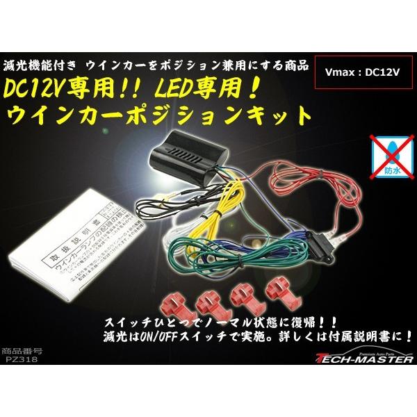 ウインカーポジションキット ウイポジ ユニット LED対応 減光機能 ON/OFF切替 日本語説明書 PZ318 | ブランド登録なし | 01