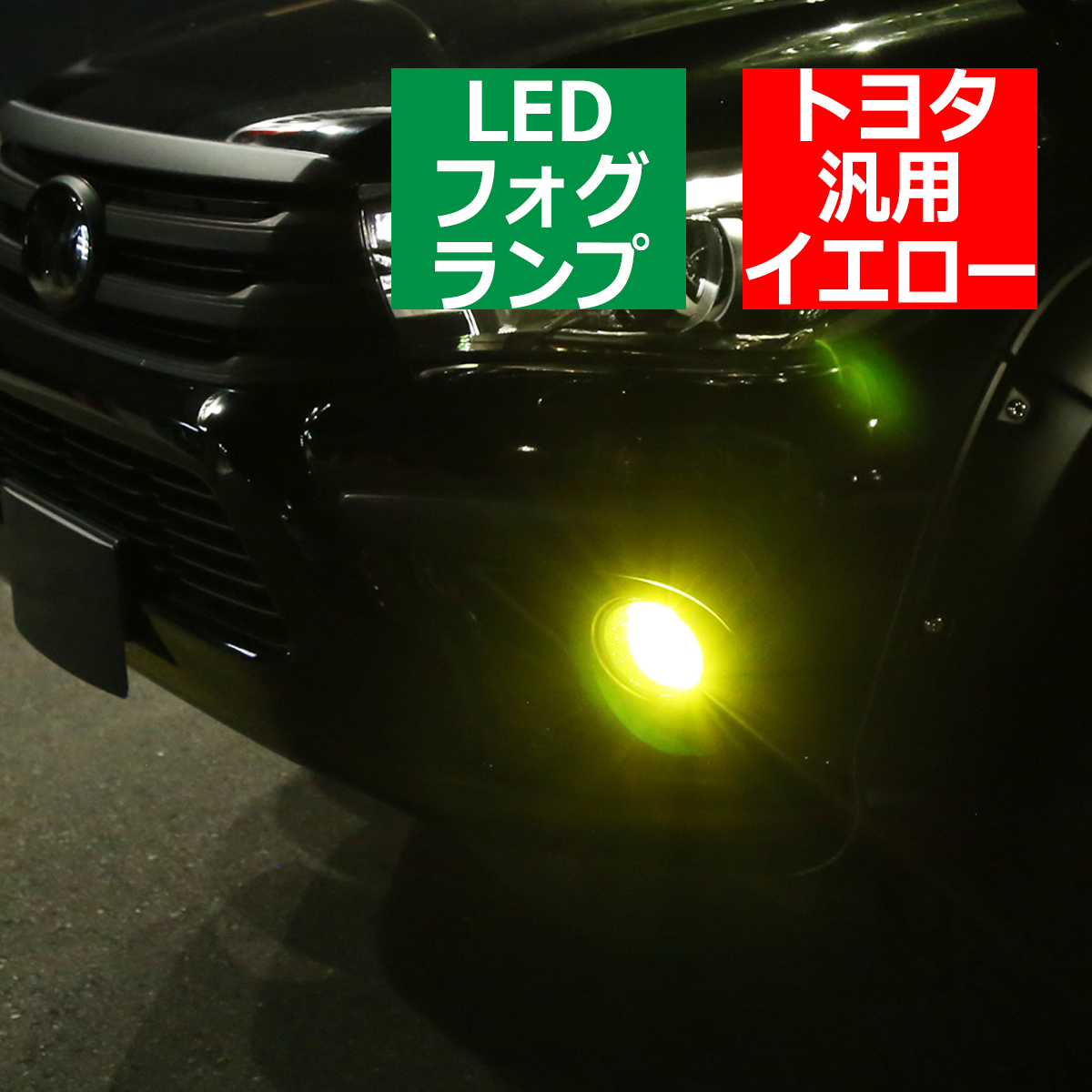 トヨタ 汎用 LED フォグランプ イエロー 純正形状 PZ324｜tech
