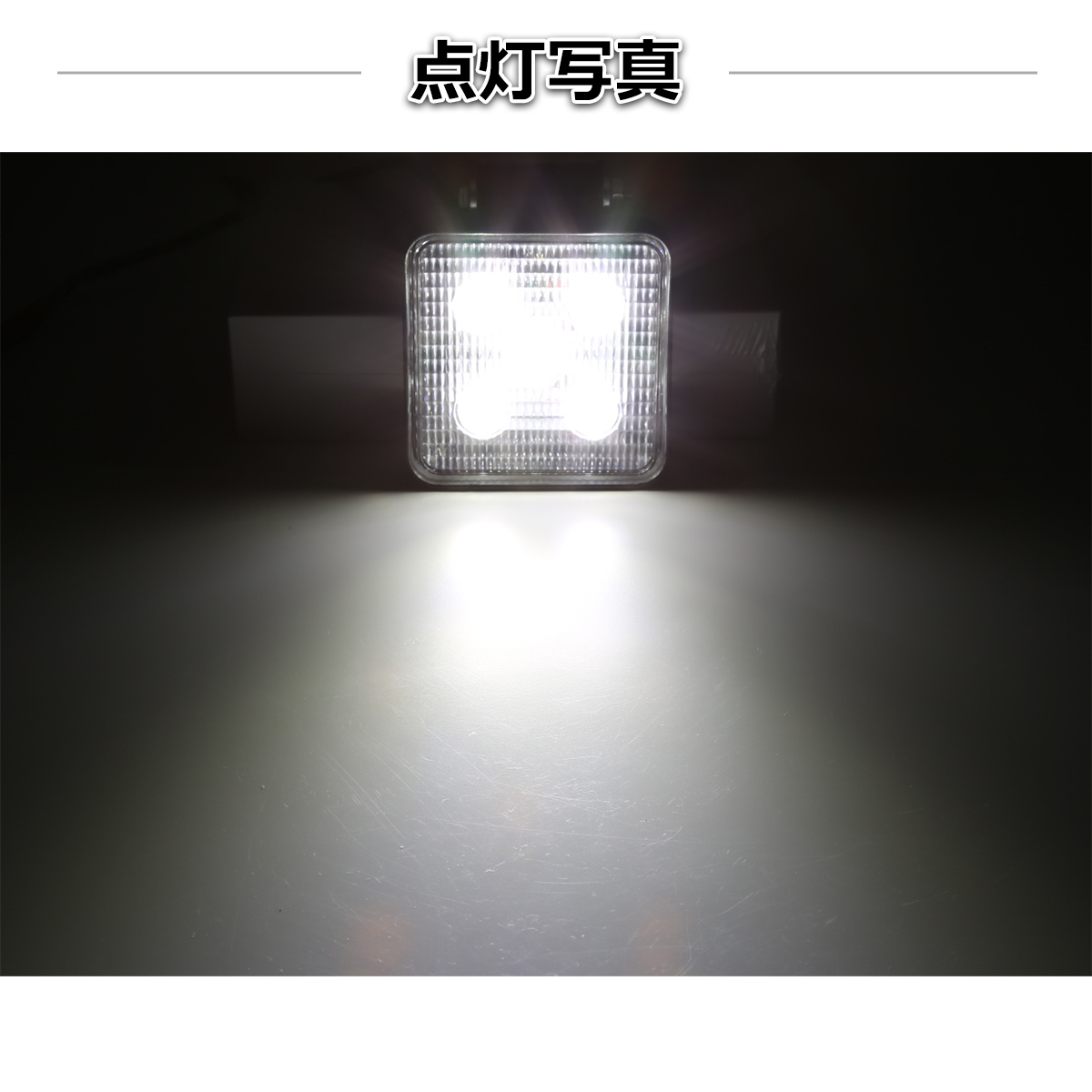 【2個セット】 LED ワークライト 照射60度 作業灯 ライト 15W 12V 24V 兼用 防水 バイク 車 トラック フォグランプ バックランプ 補助灯 PZ327-2SET | ブランド登録なし | 06