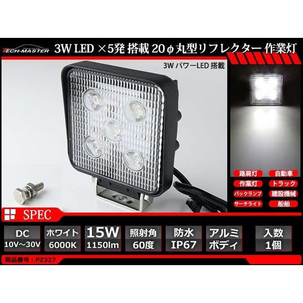 15W LED作業灯 DC12V/24V ワークライト 照射60度 防水 フォグランプ PZ327｜tech｜02