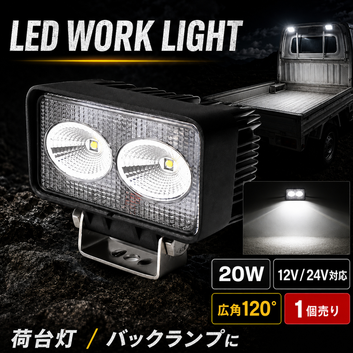 LED 作業灯 ワークライト 20W 1100lm 12V 24V 広角120度 防水 IP67