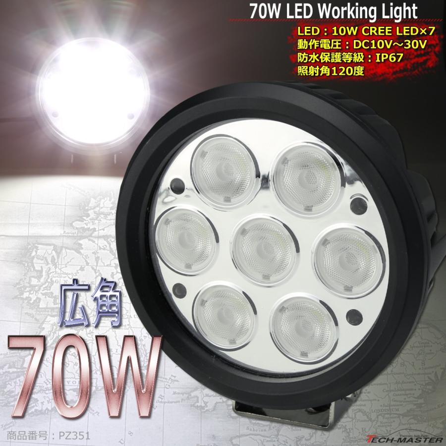 70W LED作業灯 DC12V/24V ワークライト 照射120度 CREE LED 防水