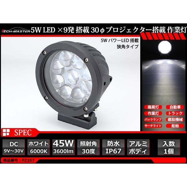 45W LED作業灯 DC12V 24V ワークライト 照射30度 防水 フォグランプ PZ357
