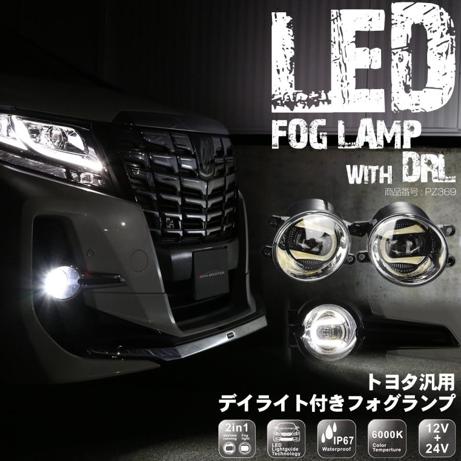 トヨタ 汎用 LED フォグランプ デイライト ホワイト発光付き PZ369