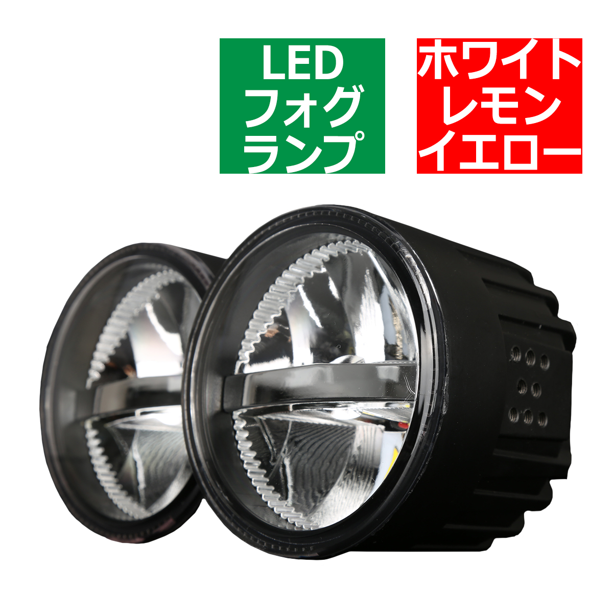 汎用 LED フォグランプ ホワイト レモンイエロー 90φ 切替可能 ツインカラーモデル PZ371｜tech｜11