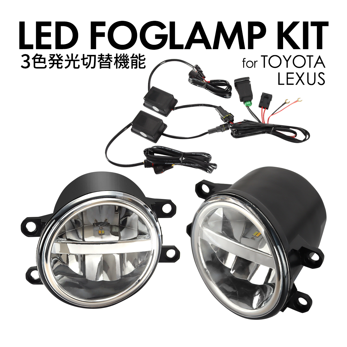 トヨタ LED フォグランプ 純正互換 ホワイト イエロー 3色切替 レクサス 汎用 PZ372 | トヨタ