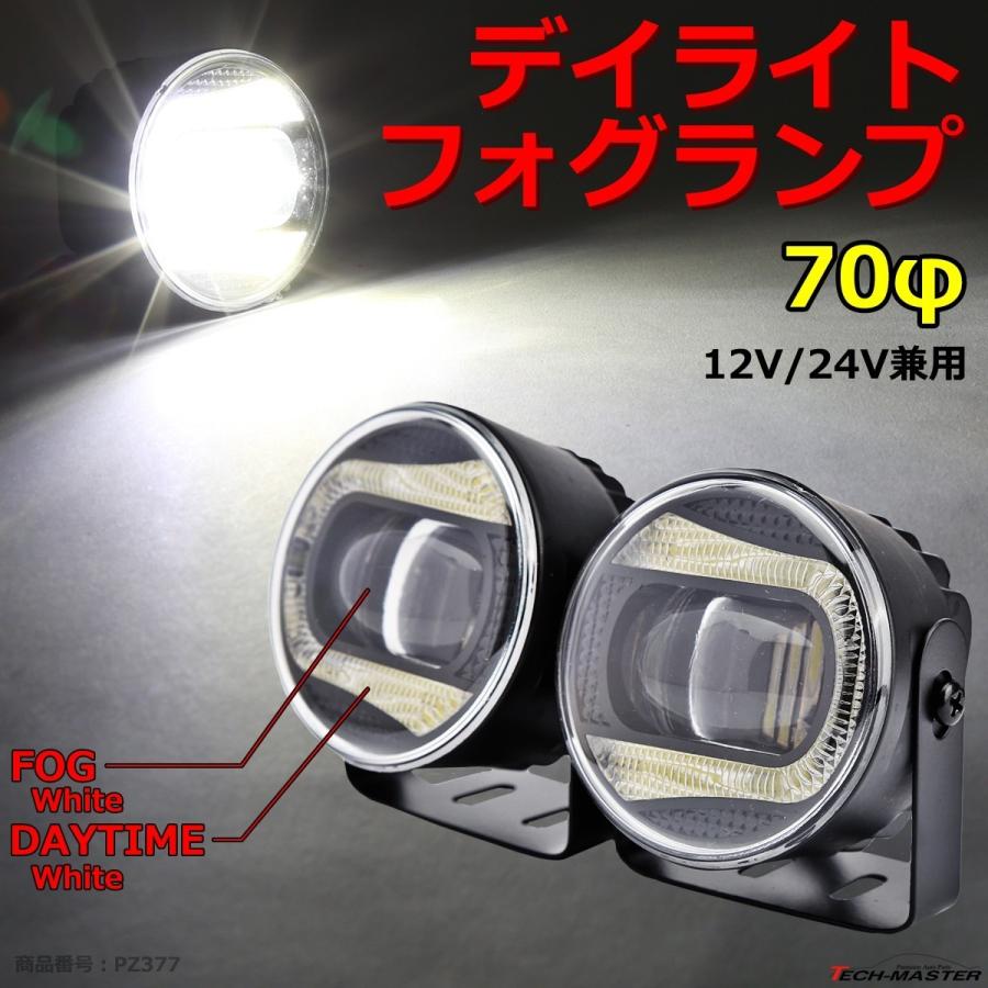 LED フォグランプ デイライト ホワイト点灯付き DC12V DC24V 兼用 レンズサイズ70φ PZ377 | ブランド登録なし | 01