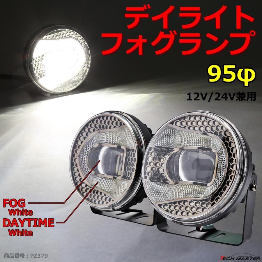 LEDフォグランプ デイライト ホワイト点灯付き DC12V DC24V兼用 レンズサイズ95φ PZ379 | ブランド登録なし | 01