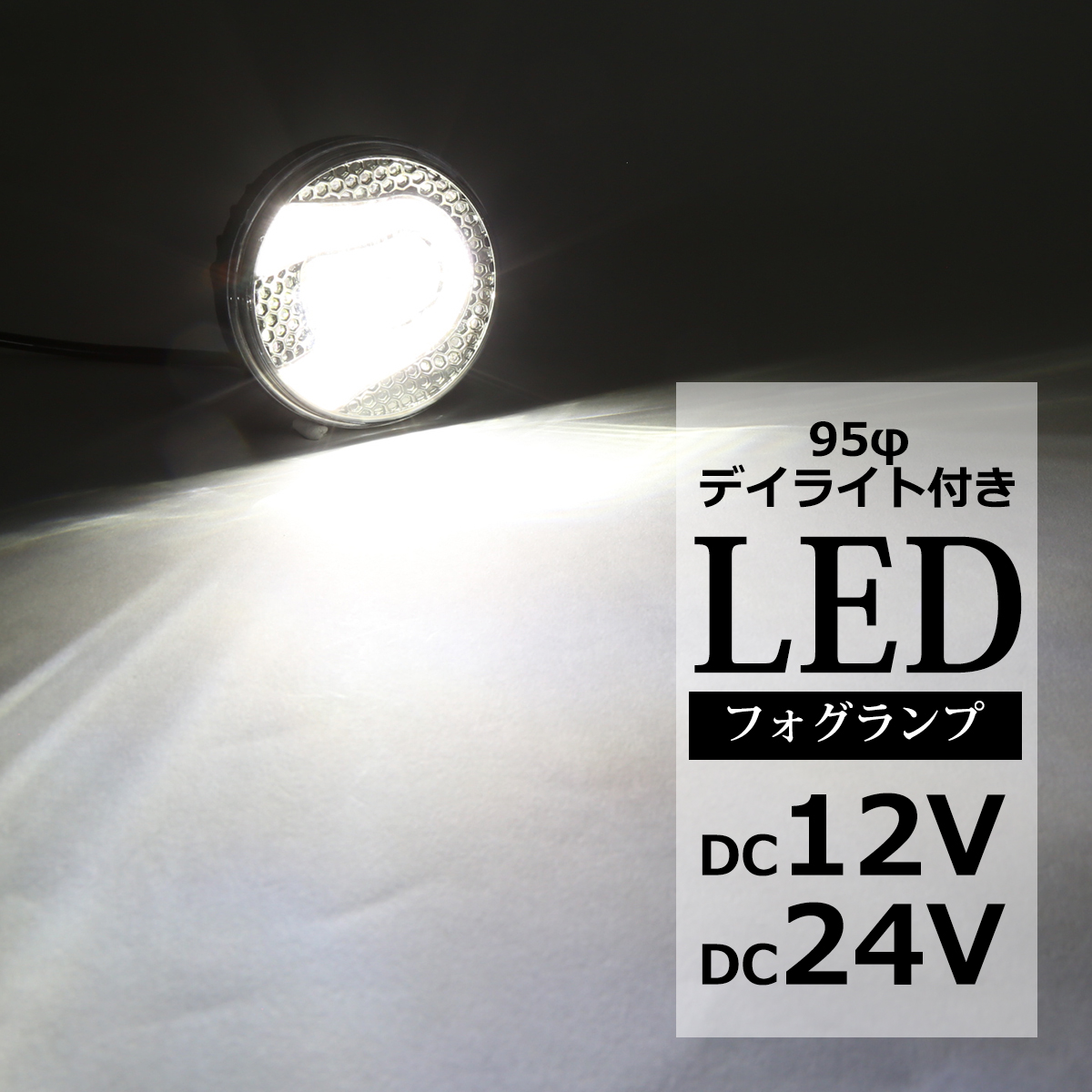 LEDフォグランプ デイライト ホワイト点灯付き DC12V DC24V兼用 レンズサイズ95φ PZ379 | ブランド登録なし