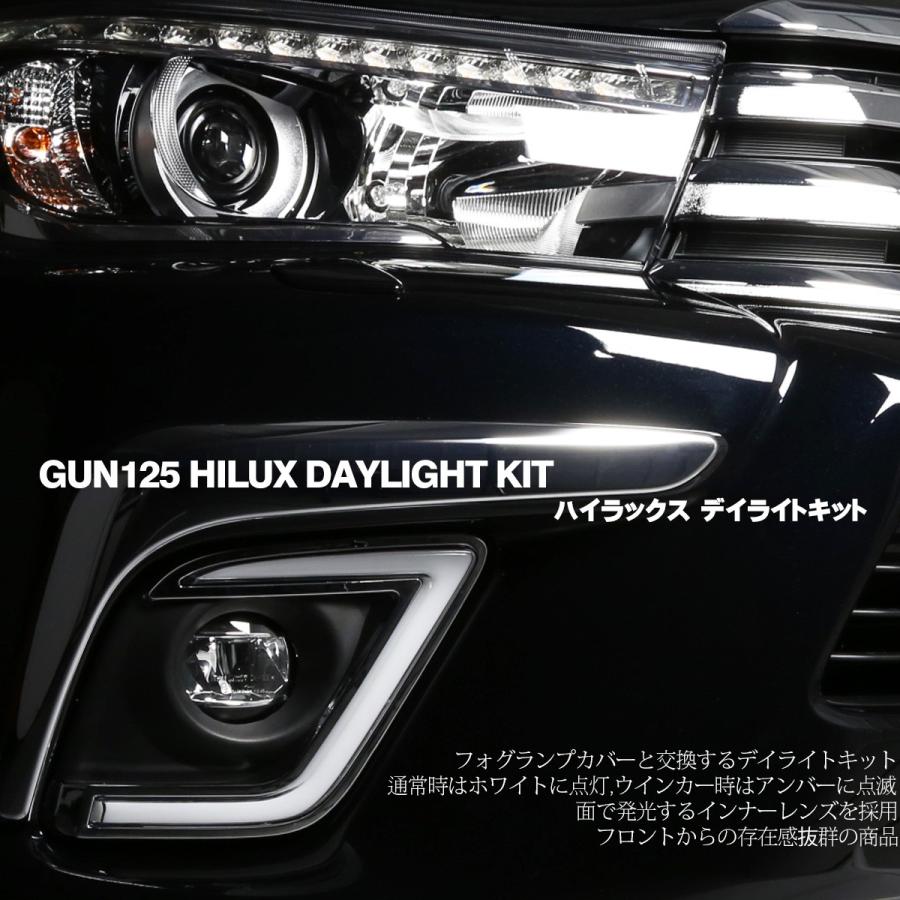 ハイラックス HILUX GUN125 前期 ウインカー連動 LED デイライト