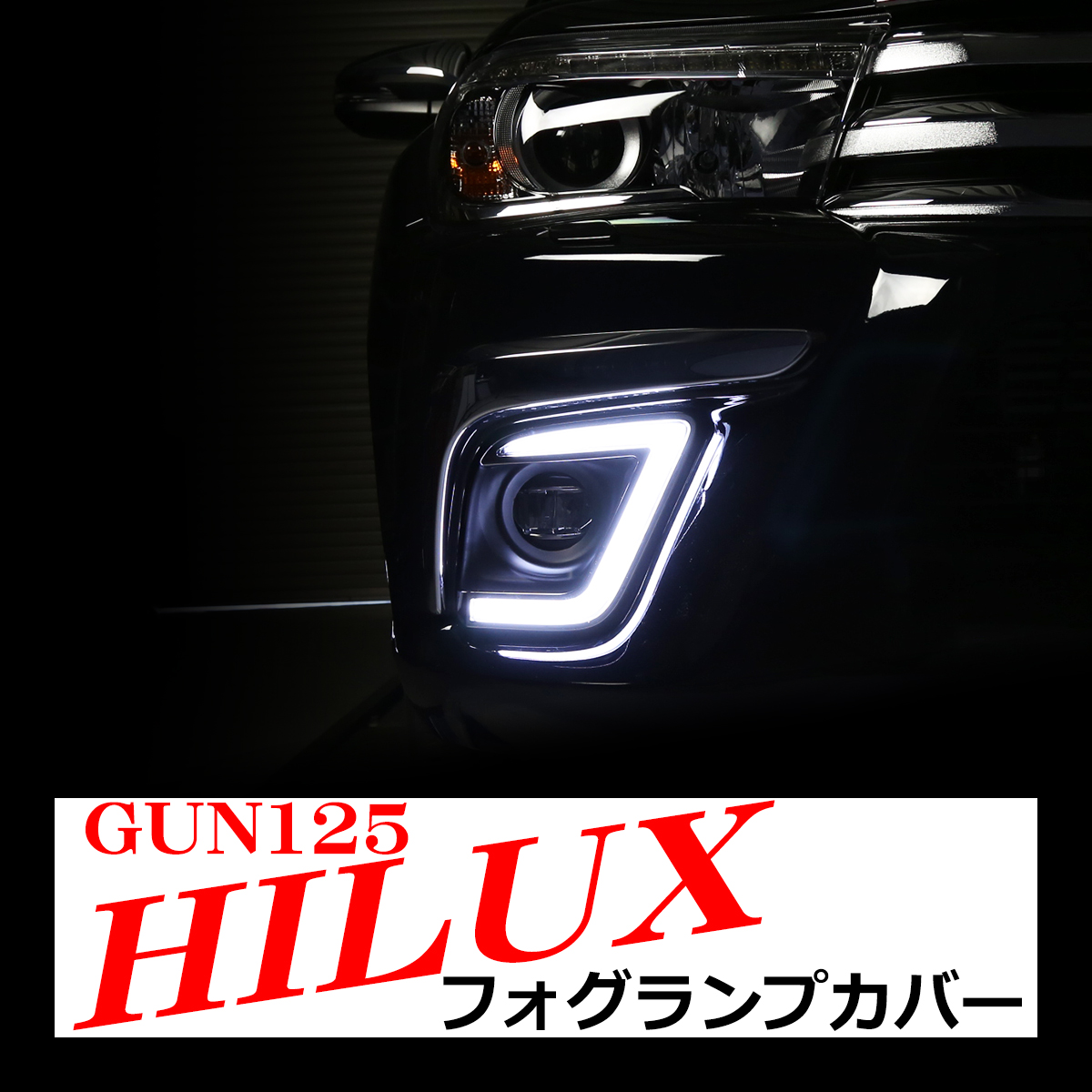 ハイラックス HILUX GUN125 前期 ウインカー連動 LED デイライト