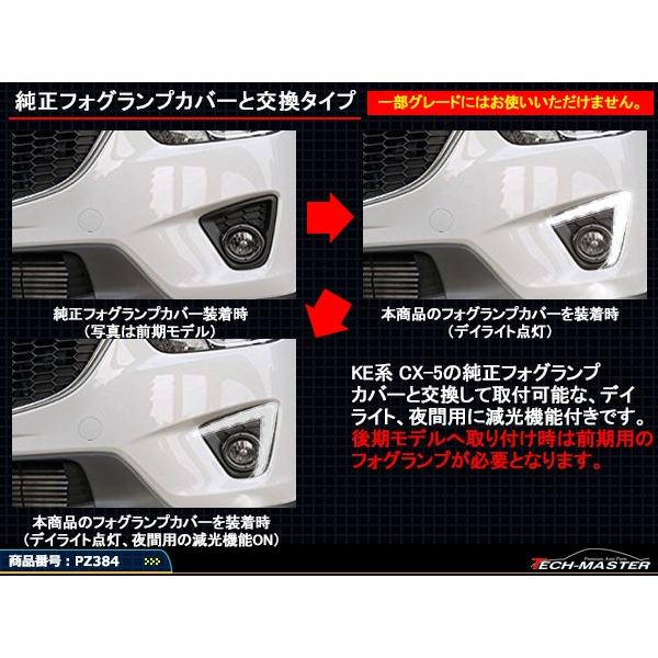 CX-5 LEDデイライト KE系 マツダ 純正交換用フォグランプカバー 夜間用