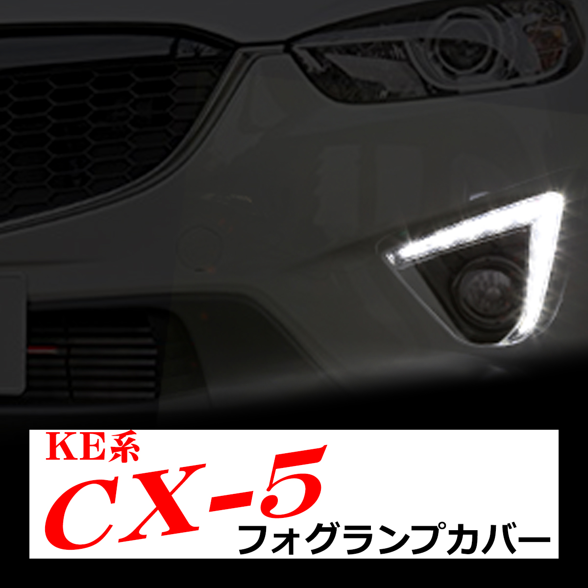 CX-5 LEDデイライト KE系 マツダ 純正交換用フォグランプカバー 夜間用 減光機能付き PZ384