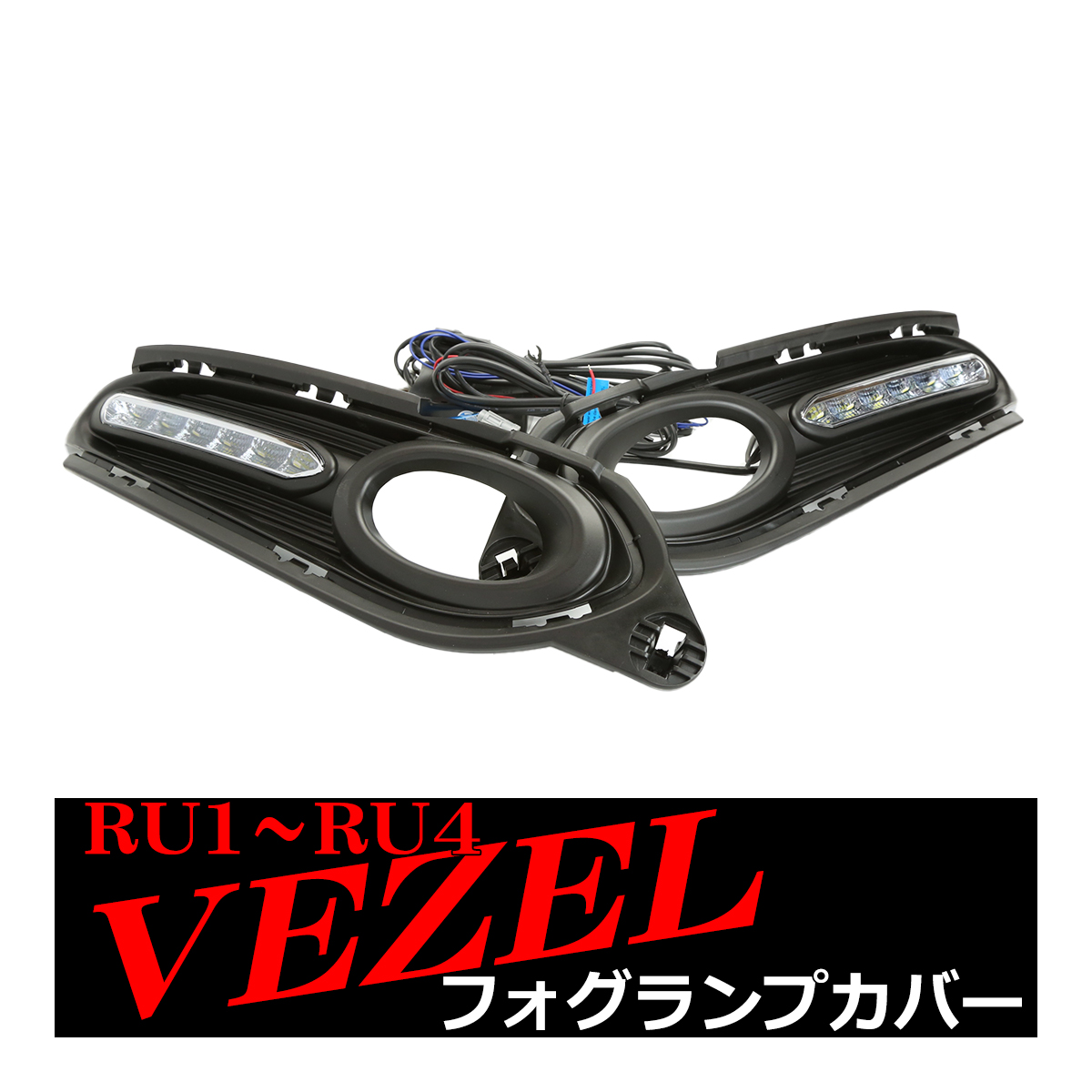 RU1/2/3/4 ヴェゼル LEDデイライト 純正交換用フォグランプカバー