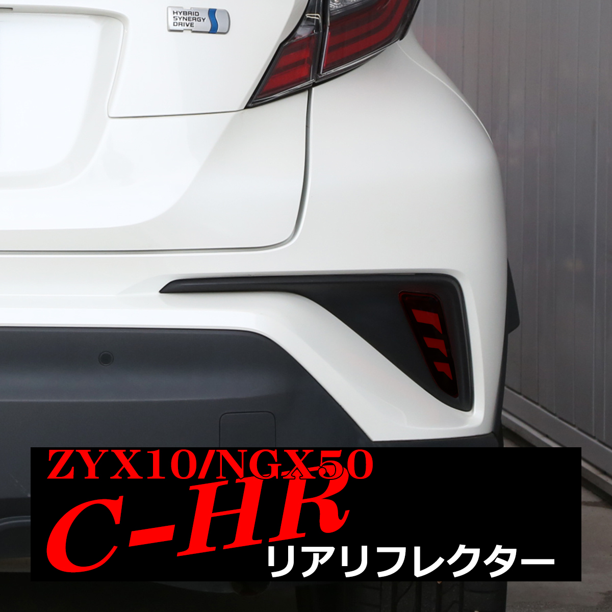 C-HR ZYX10 NGX50 専用設計 LED リア リフレクター ランプ スモール ブレーキ 連動 PZ389 | C-HR | 02