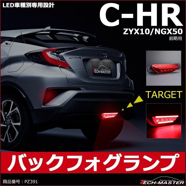 C-HR LEDバックフォグランプ トヨタ ZYX10/HGX50前期 車種別専用設計 テールランプ/バックランプ連動 PZ391｜tech